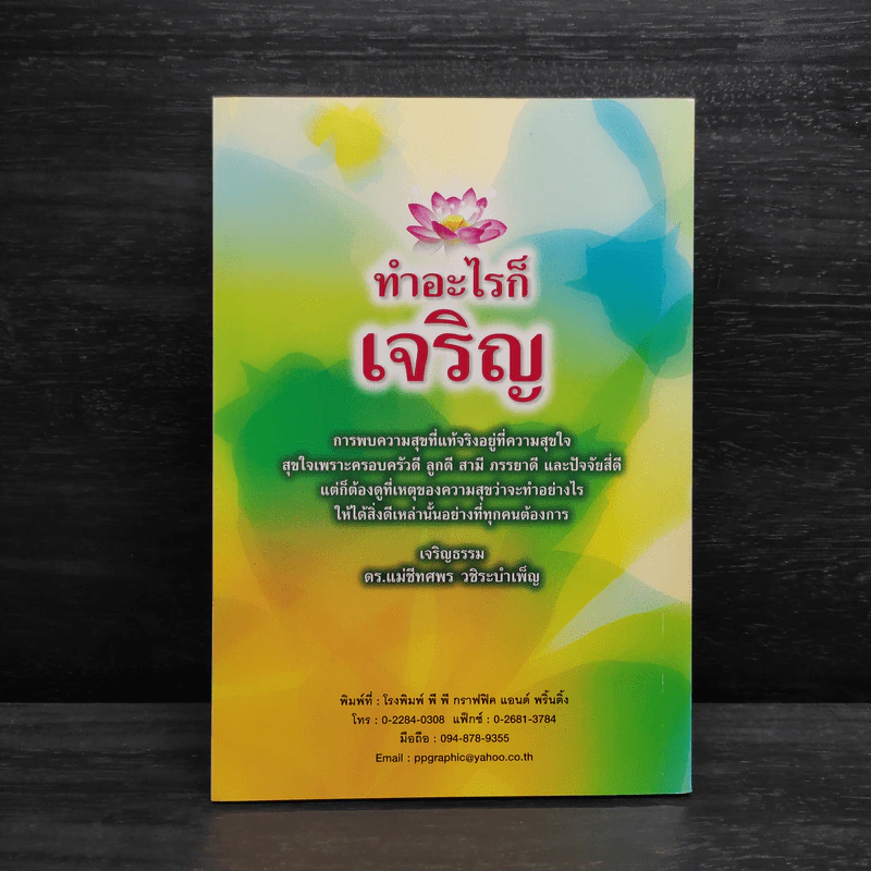 ทำอะไรก็เจริญ - แม่ชีทศพร วชิระบำเพ็ญ รูปที่ 2