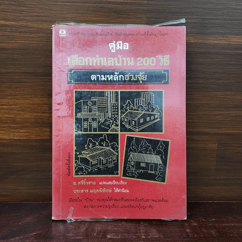 คู่มือทำเลบ้าน 200 วิธีตามหลักฮวงจุ้ย - ช.ศรีงิ้วราย รูปที่ 1