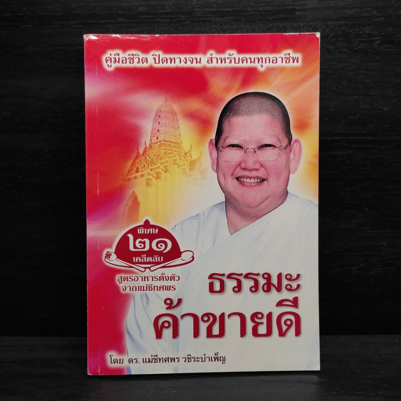 ธรรมะค้าขายดี - แม่ชีทศพร วชิระบำเพ็ญ รูปที่ 1