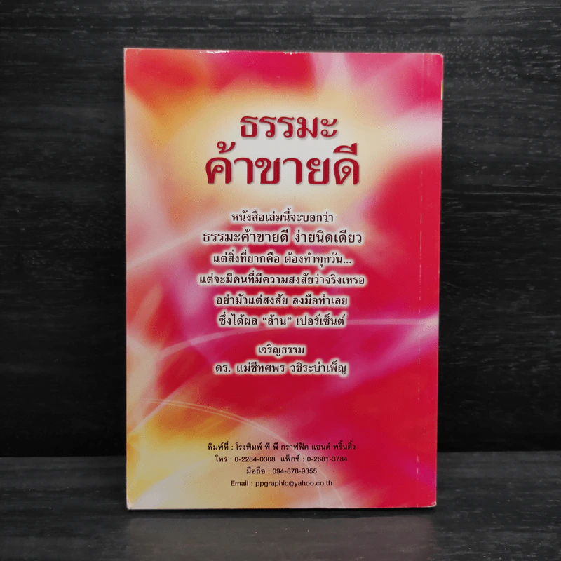 ธรรมะค้าขายดี - แม่ชีทศพร วชิระบำเพ็ญ รูปที่ 2
