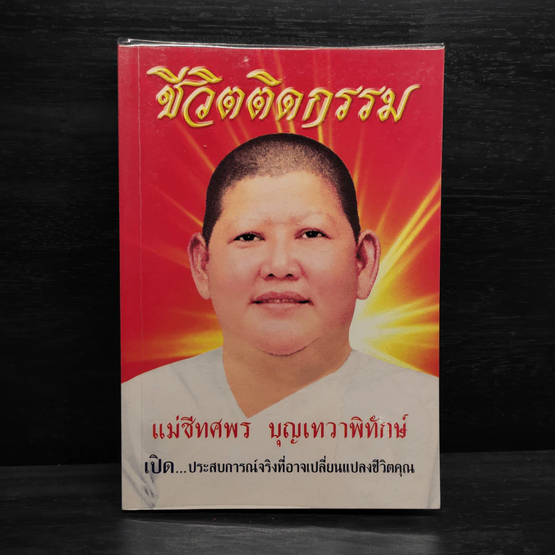 ชีวิตติดกรรม - แม่ชีทศพร บุญเทวาพิทักษ์ รูปที่ 1