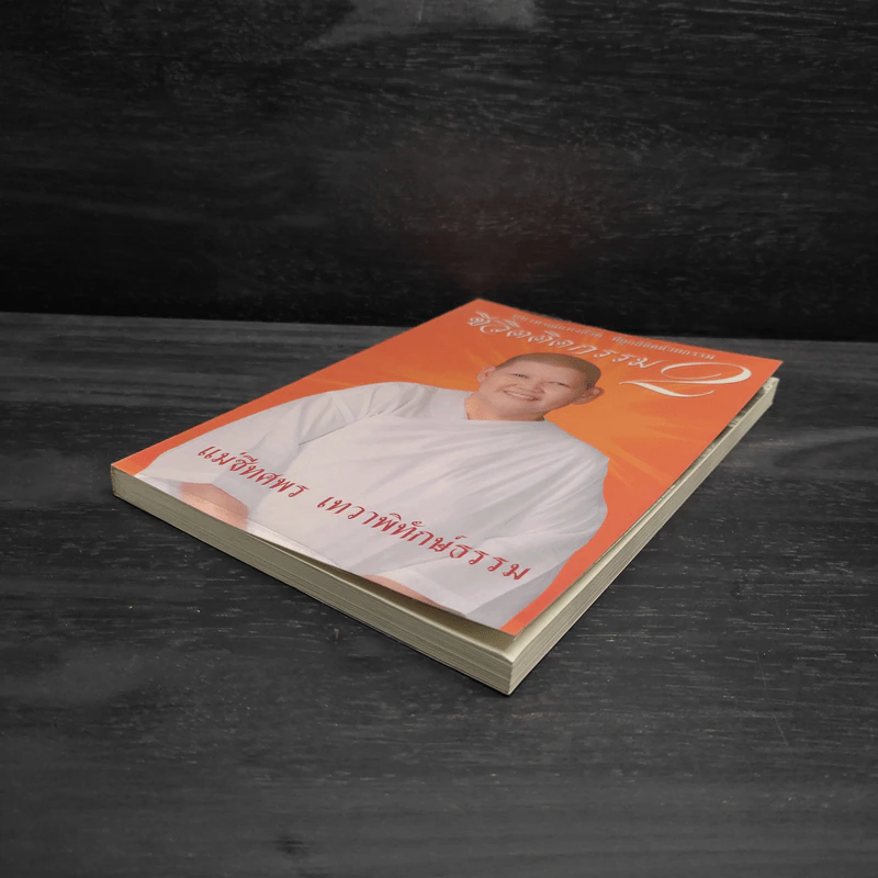 ชีวิตติดกรรม เล่ม 2 - แม่ชีทศพร บุญเทวาพิทักษ์ รูปที่ 4
