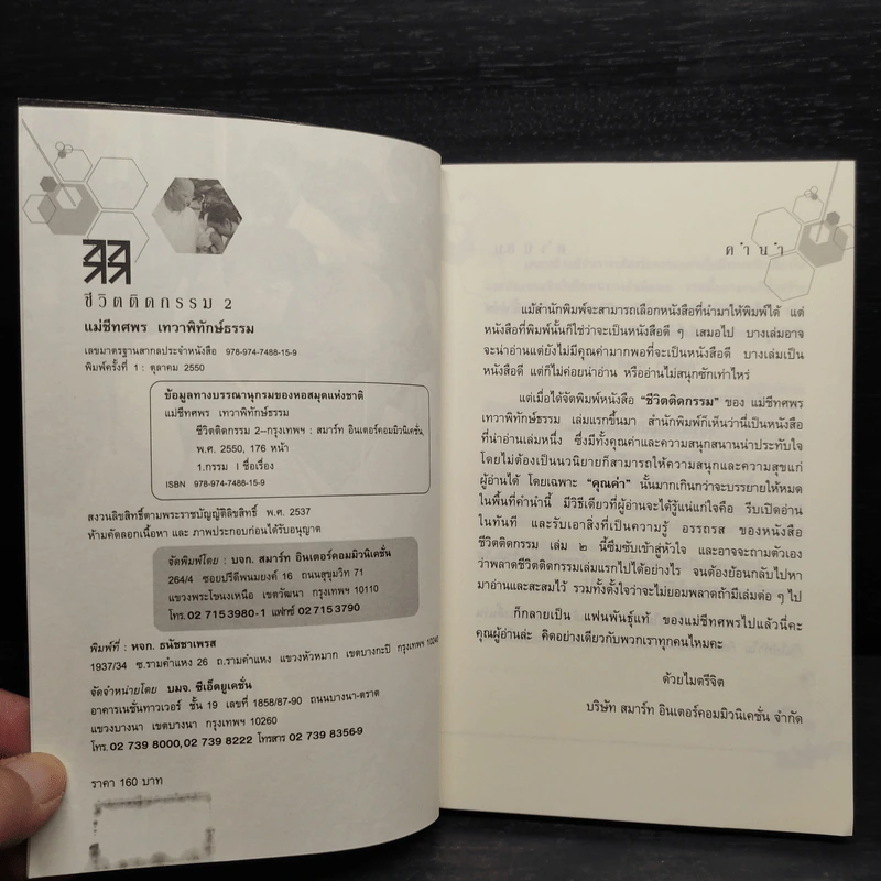 ชีวิตติดกรรม เล่ม 2 - แม่ชีทศพร บุญเทวาพิทักษ์ รูปที่ 5
