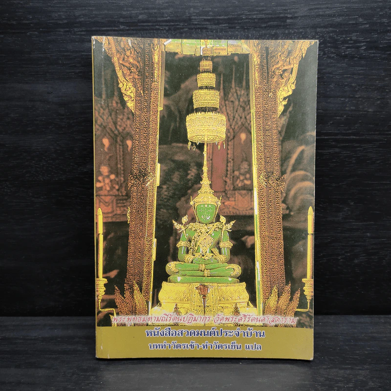 หนังสือสวดมนต์ประจำบ้าน บททำวัตรเช้า-ทำวัตรเย็น แปล รูปที่ 1