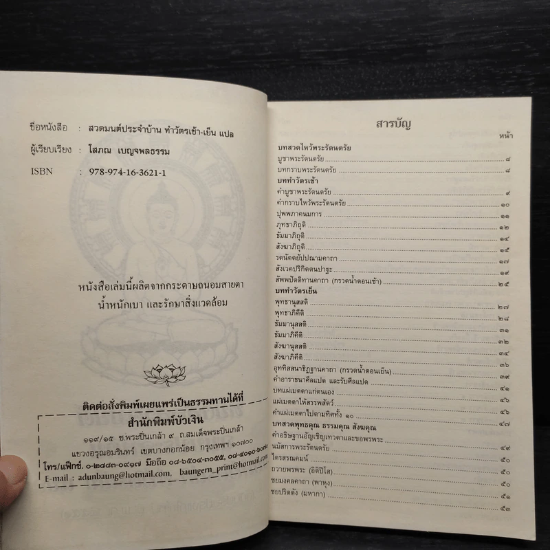 หนังสือสวดมนต์ประจำบ้าน บททำวัตรเช้า-ทำวัตรเย็น แปล รูปที่ 5
