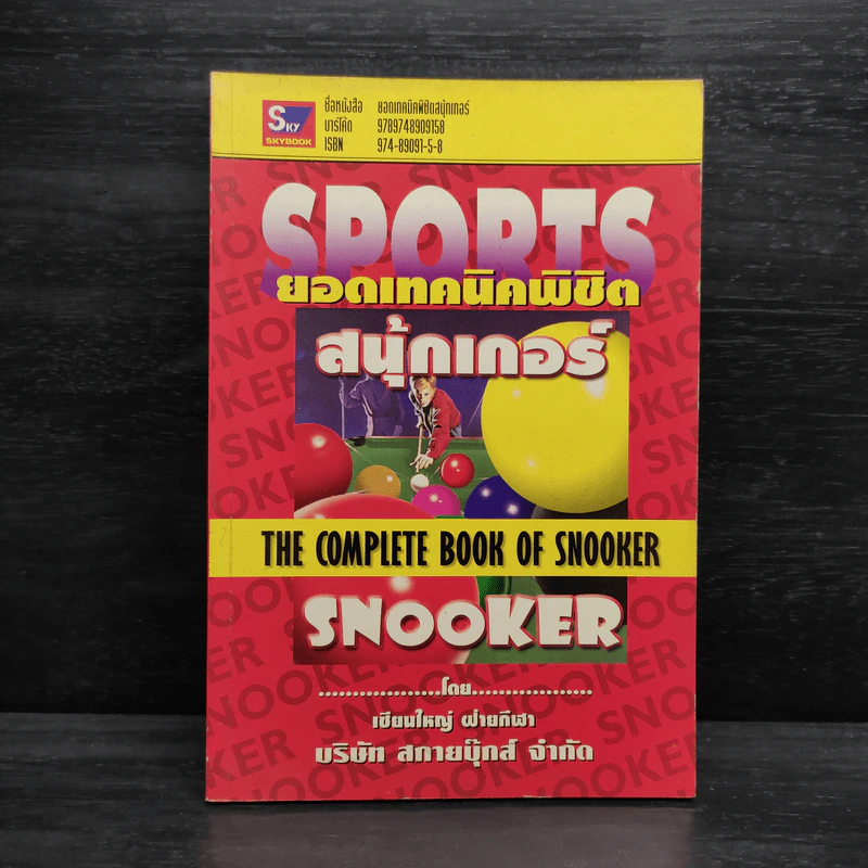 ยอดเทคนิคพิชิตสนุ้กเกอร์ Snooker รูปที่ 1