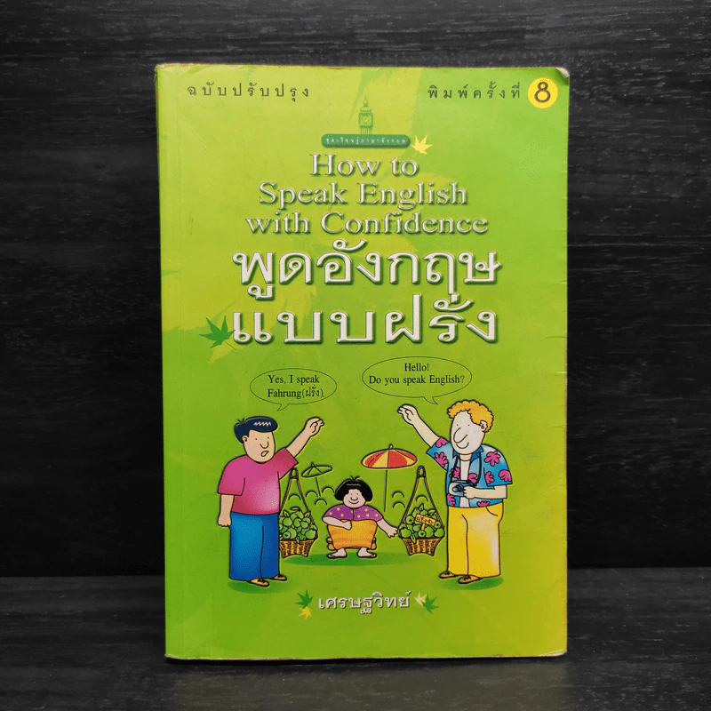 How to Speak English with Confidence พูดอังกฤษแบบฝรั่ง - เศรษฐวิทย์ รูปที่ 1
