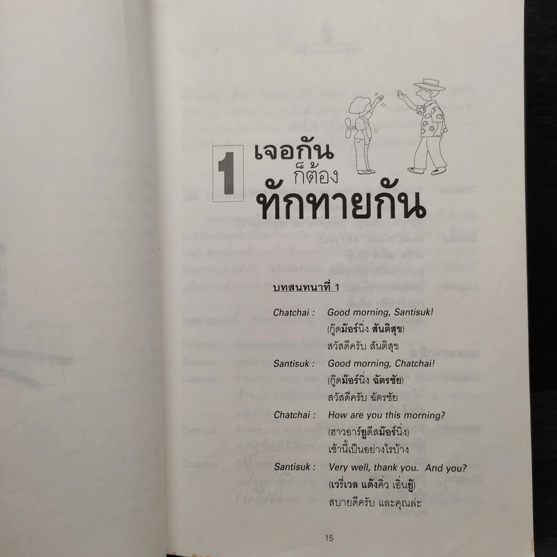 How to Speak English with Confidence พูดอังกฤษแบบฝรั่ง - เศรษฐวิทย์ รูปที่ 8