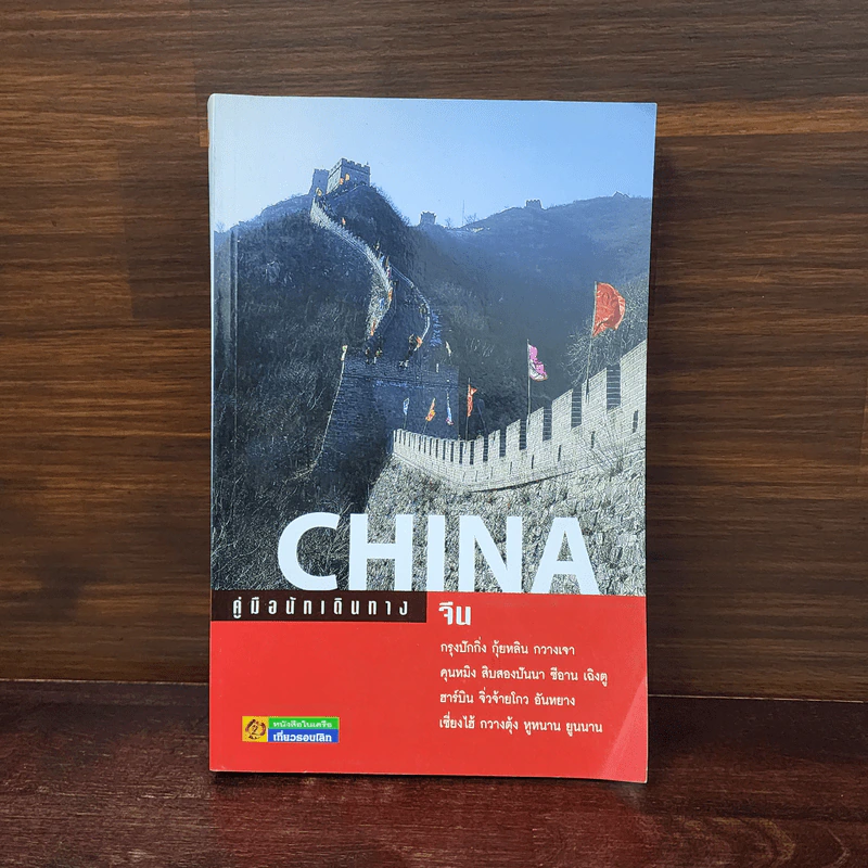 คู่มือนักเดินทางจีน China รูปที่ 1