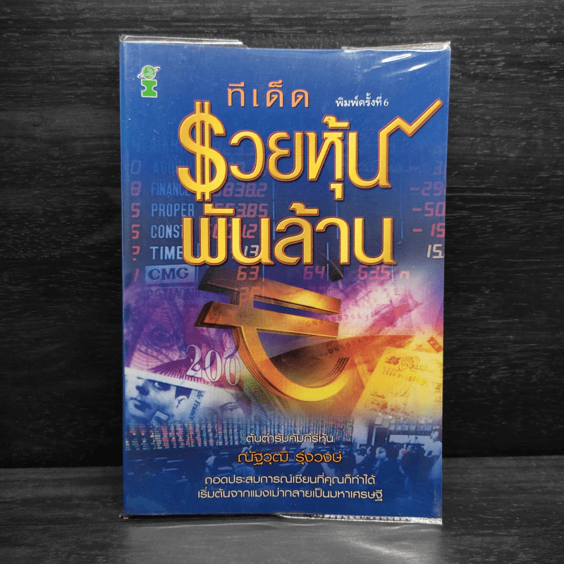 ทีเด็ดรวยหุ้นพันล้าน - ณัฐวุฒิ รุ่งวงษ์ รูปที่ 1