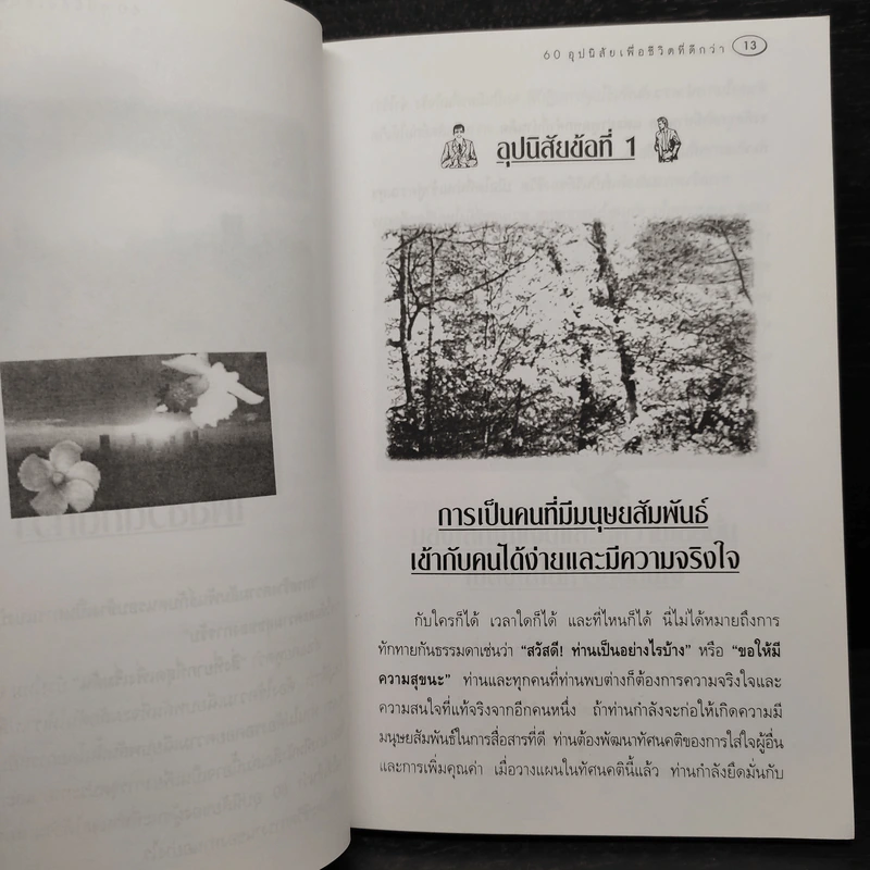 60 อุปนิสัย เพื่อชีวิตที่ดีกว่า - ฉันทพล นพนนท์ รูปที่ 9