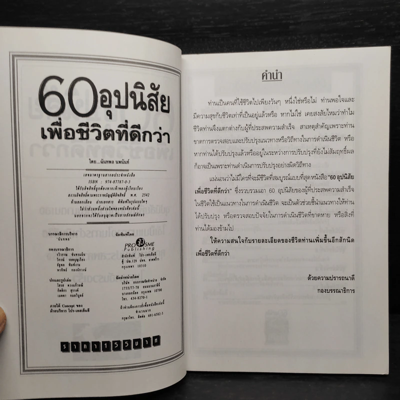 60 อุปนิสัย เพื่อชีวิตที่ดีกว่า - ฉันทพล นพนนท์ รูปที่ 5