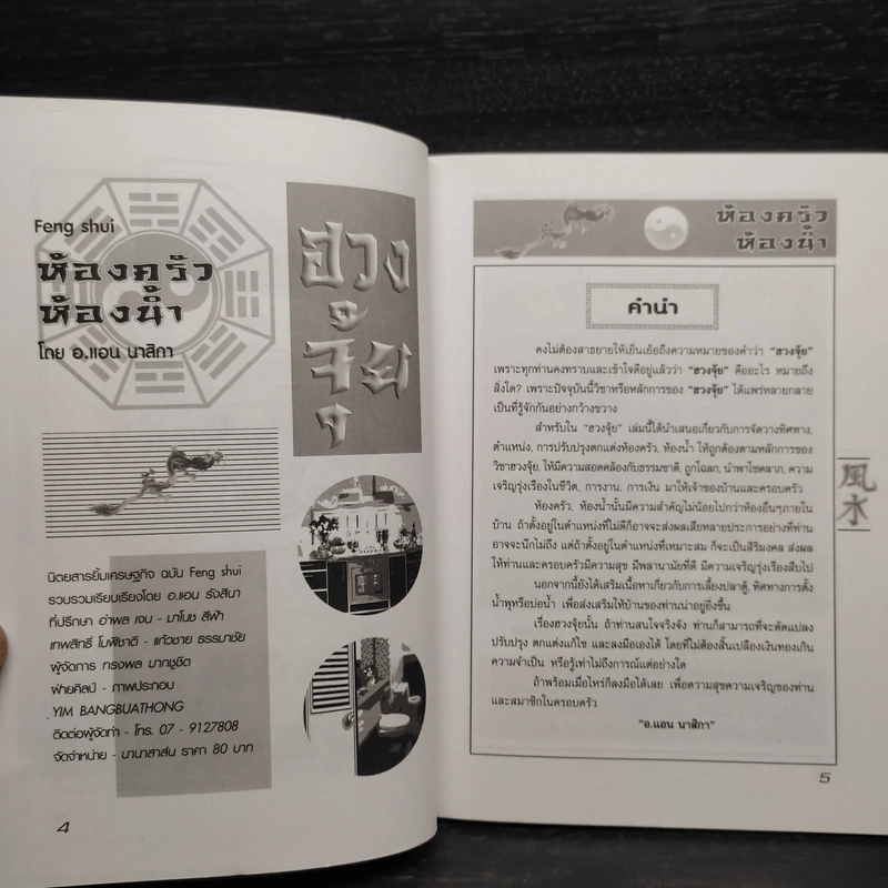 ฮวงจุ้ย ห้องครัว ห้องน้ำ - อ.แอน นาสิกา รูปที่ 4