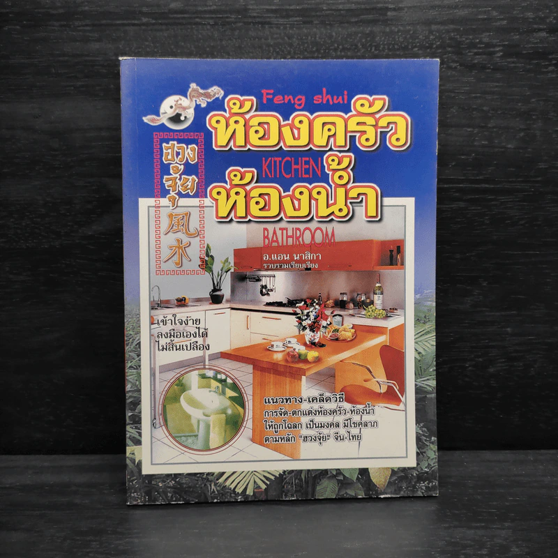 ฮวงจุ้ย ห้องครัว ห้องน้ำ - อ.แอน นาสิกา รูปที่ 1