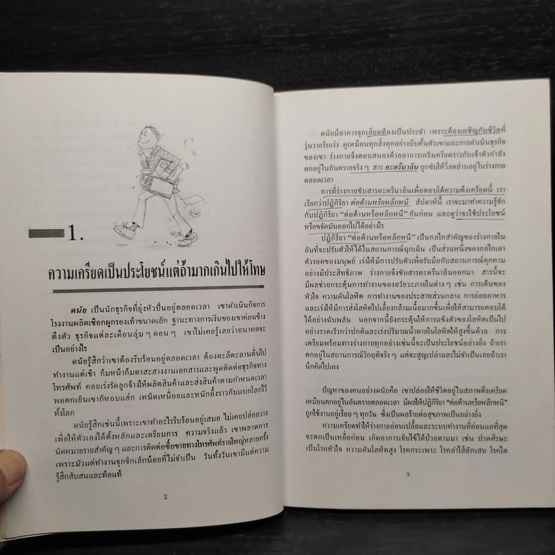 ชนะความเครียดด้วยตนเอง รูปที่ 8