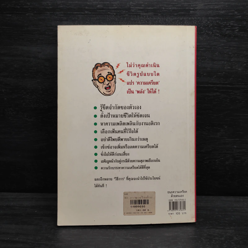 ชนะความเครียดด้วยตนเอง รูปที่ 2