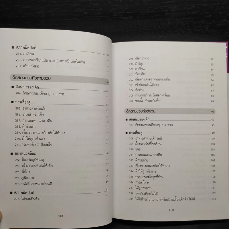 สารานุกรมการเลี้ยงดูเด็ก เล่ม 2 - นายแพทย์มิชิโอะ มัตสุดะ รูปที่ 7