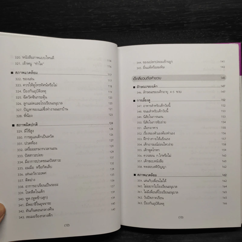 สารานุกรมการเลี้ยงดูเด็ก เล่ม 2 - นายแพทย์มิชิโอะ มัตสุดะ รูปที่ 8
