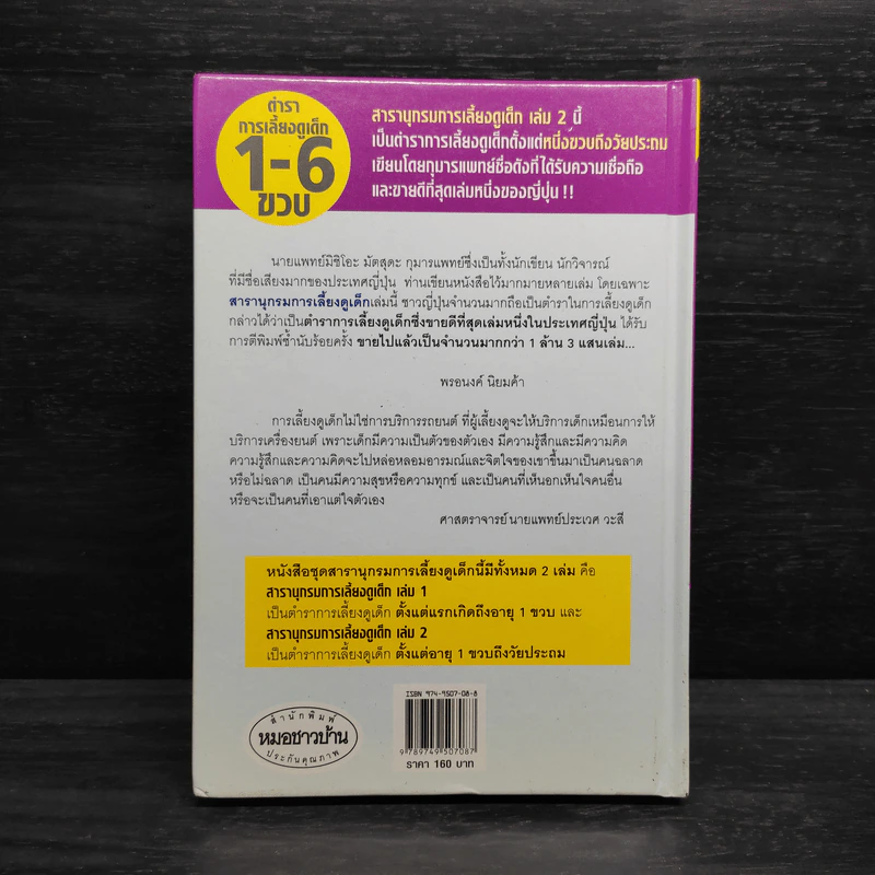 สารานุกรมการเลี้ยงดูเด็ก เล่ม 2 - นายแพทย์มิชิโอะ มัตสุดะ รูปที่ 2