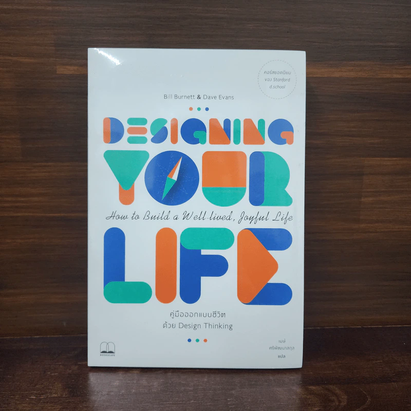 Designing Your Life : คู่มือออกแบบชีวิตด้วย Design Thinking - Bill Burnett & Dave Evans รูปที่ 1