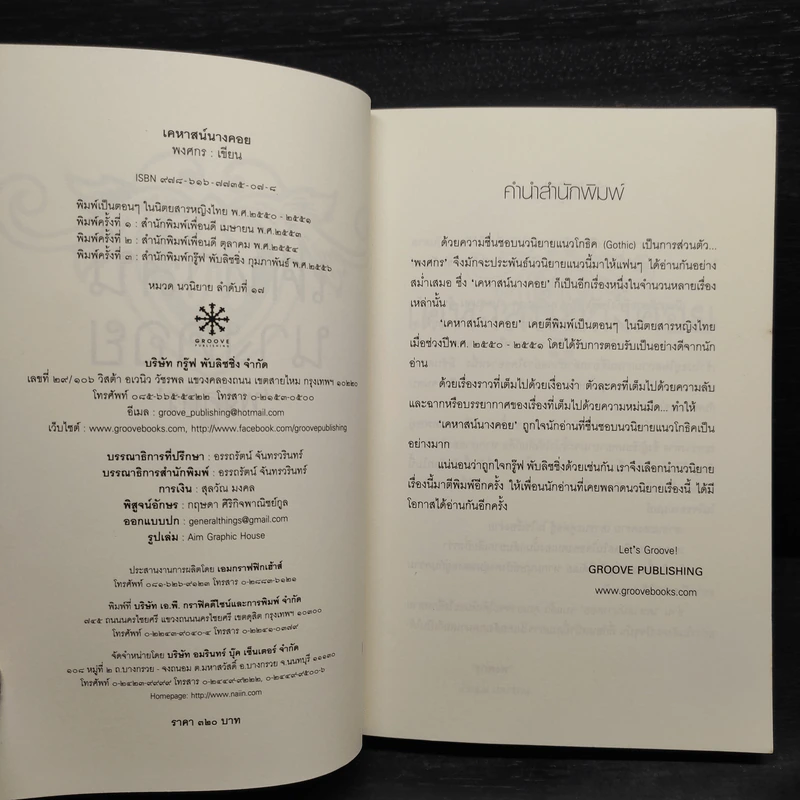 เคหาสน์นางคอย - พงศกร รูปที่ 5