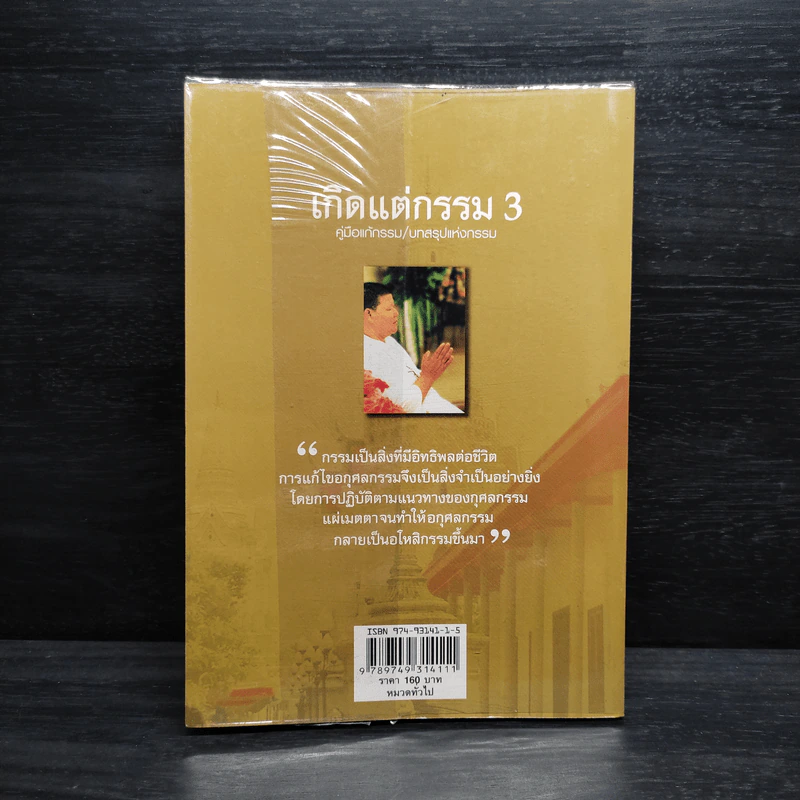 เกิดแต่กรรม 3 แม่ชีธนพร (ทศพร) - อ.บูรพา ผดุงไทย รูปที่ 2