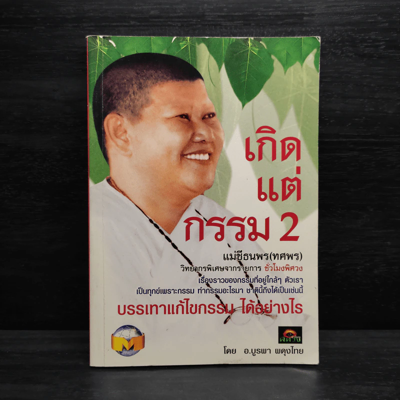 เกิดแต่กรรม 2 แม่ชีธนพร (ทศพร) - อ.บูรพา ผดุงไทย รูปที่ 1