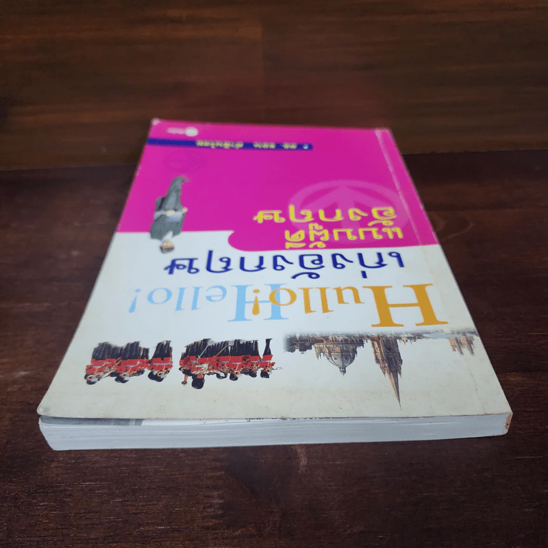 Hullo Hello เก่งอังกฤษ แบบผู้ดีอังกฤษ - ดร.รอน คำอินไชย รูปที่ 5
