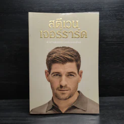 สตีเวน เจอร์ราร์ด ตำนานตลอดกาลแห่งแอนฟิลด์ - Steven Gerrard (สตีเวน เจอร์ราร์ด) รูปที่ 1