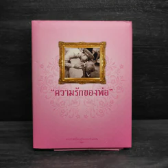 Box Set ความรักของพ่อ รูปที่ 4
