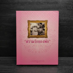 Box Set ความรักของพ่อ