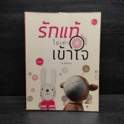 รักแท้ไม่เท่าเข้าใจ - นายแทน