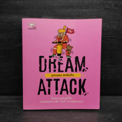DREAM ATTACK มหกรรมสกรัมฝัน - วิชัย มาตกุล รูปที่ 1