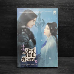 กระบี่เทพสังหาร เล่ม 11 - Xiao Ding รูปที่ 1