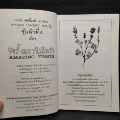 รู้แล้วทึ่ง Amazing Firsts ครั้งแรกในโลก - สัมพันธ์ ก้องสมุทร รูปที่ 5