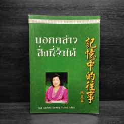 บอกกล่าวสิ่งที่จำได้ - นพรัตน์ กุลหิรัญ รูปที่ 1