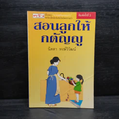 สอนลูกให้กตัญญู - นิดดา หงษ์วิวัฒน์ รูปที่ 1
