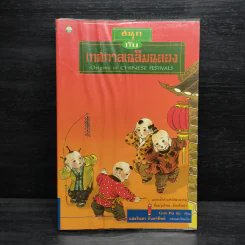 สนุกกับเทศกาลเฉลิมฉลอง - Goh Pei Ki, แสงจินดา กันยาทิพย์ รูปที่ 1