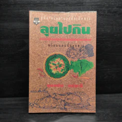 ลุยไปกิน - ขุนขยับ แม่มะลิ รูปที่ 1