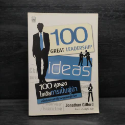100 สุดยอดไอเดียการเป็นผู้นำ - Jonathan Gifford รูปที่ 1