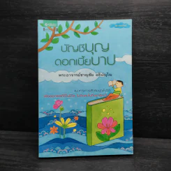 บัญชีบุญ ดอกเบี้ยบาป - พระอาจารย์ชาญชัย อธิปญฺโญ