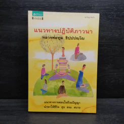 แนวทางปฏิบัติภาวนา - หลวงพ่อทูล ขิปปปญฺโญ รูปที่ 1