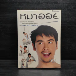 หมาออย - ออย ธนา สุทธิกมล รูปที่ 1
