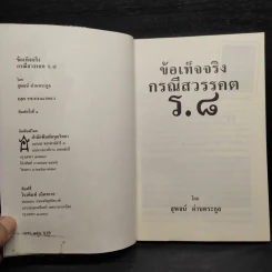 ข้อเท็จจริงกรณีสวรรคต ร.8 - สุพจน์ ด่านตระกูล รูปที่ 5