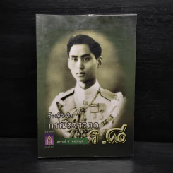 ข้อเท็จจริงกรณีสวรรคต ร.8 - สุพจน์ ด่านตระกูล