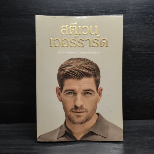 สตีเวน เจอร์ราร์ด ตำนานตลอดกาลแห่งแอนฟิลด์ - Steven Gerrard (สตีเวน เจอร์ราร์ด) รูปที่ 1