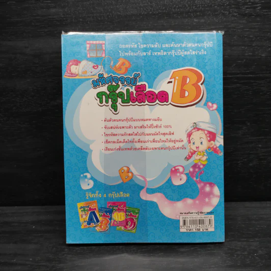 มหัศจรรย์กรุ๊ปเลือด B รูปที่ 2