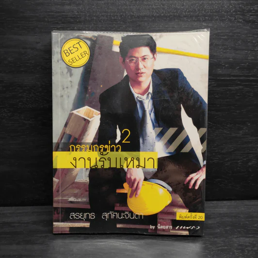 กรรมกรข่าว 2 งานรับเหมา - สรยุทธ สุทัศนะจินดา รูปที่ 1