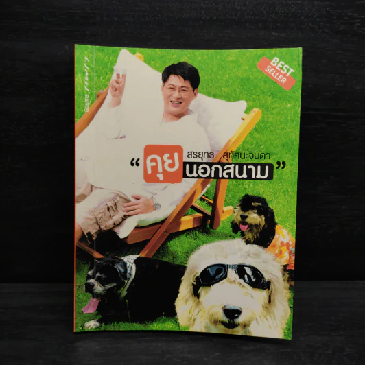 คุยนอกสนาม - สรยุทธ สุทัศนะจินดา รูปที่ 1