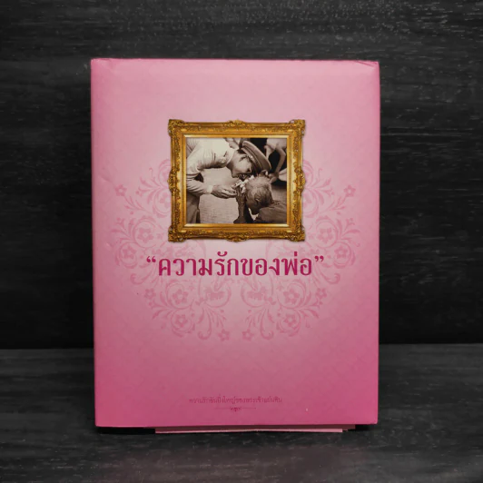Box Set ความรักของพ่อ รูปที่ 4